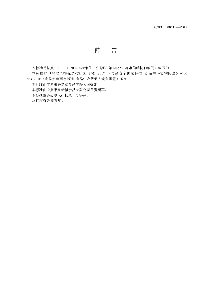 Q/GGLD 0011S-2019 标准预览