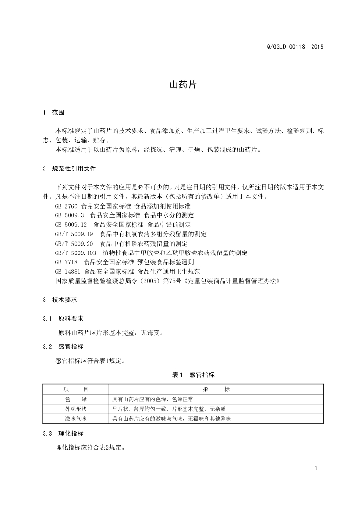 Q/GGLD 0011S-2019 标准预览