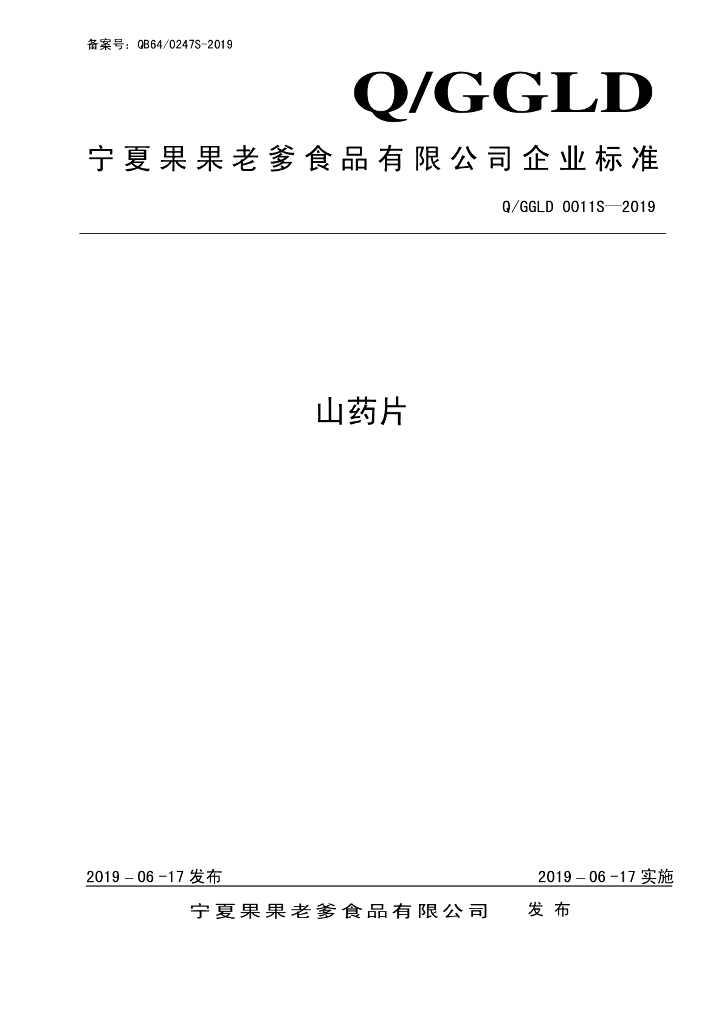 Q/GGLD 0011S-2019 标准预览