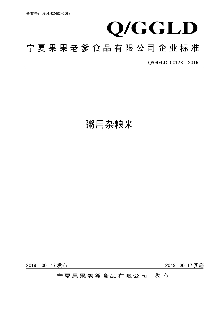 Q/GGLD 0012S-2019 标准预览