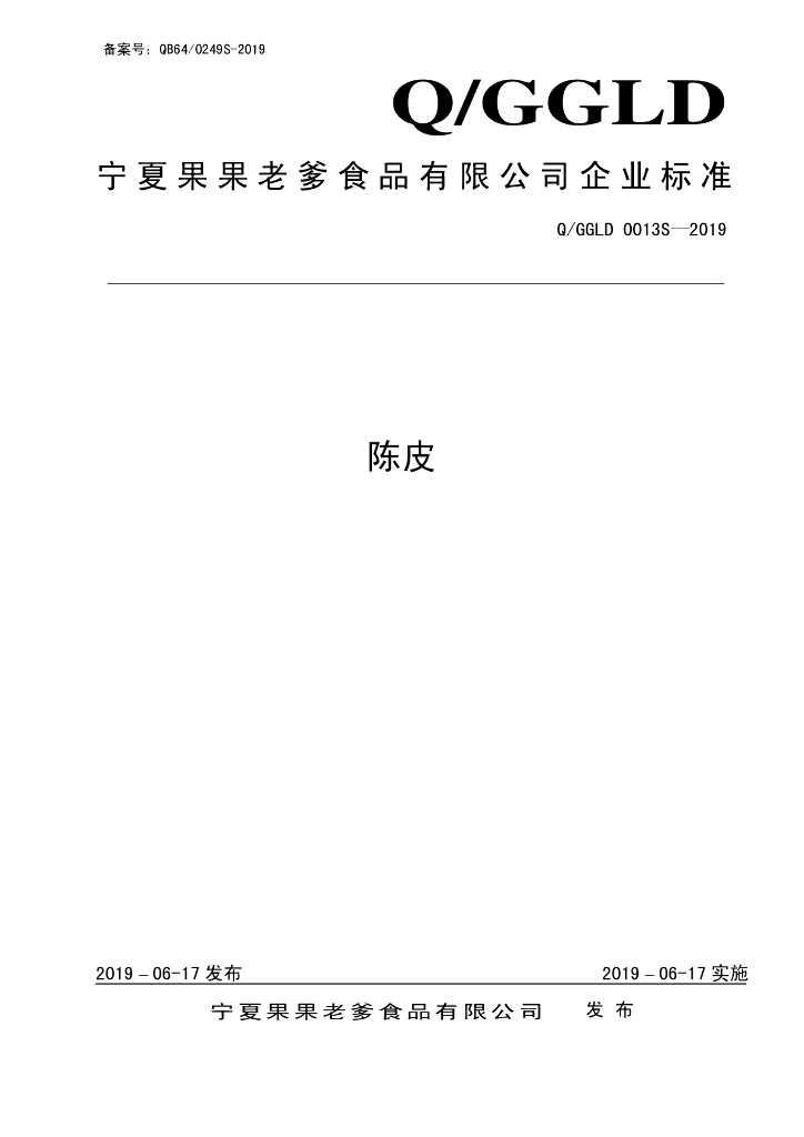 Q/GGLD 0013S-2019 标准预览