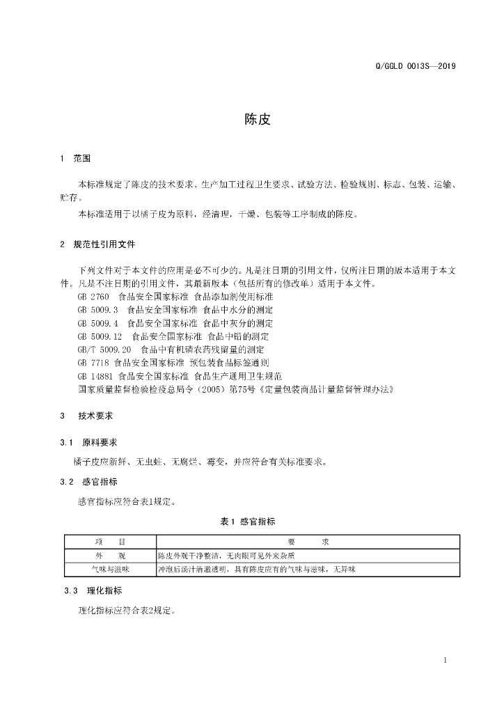 Q/GGLD 0013S-2019 标准预览