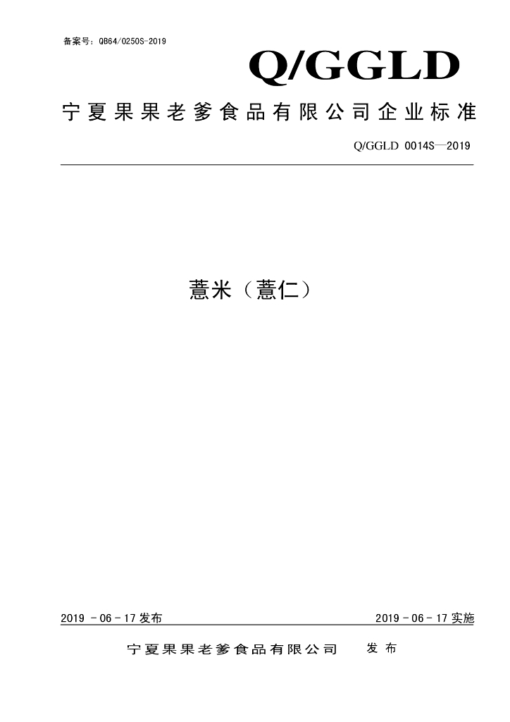 Q/GGLD 0014S-2019 标准预览