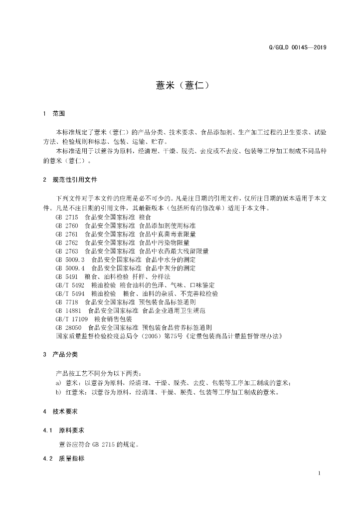 Q/GGLD 0014S-2019 标准预览