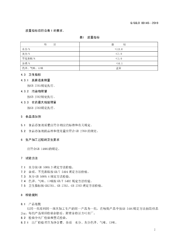 Q/GGLD 0014S-2019 标准预览