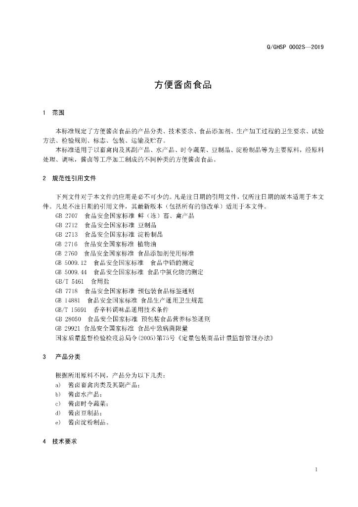 Q/GHSP 0002S-2019 标准预览