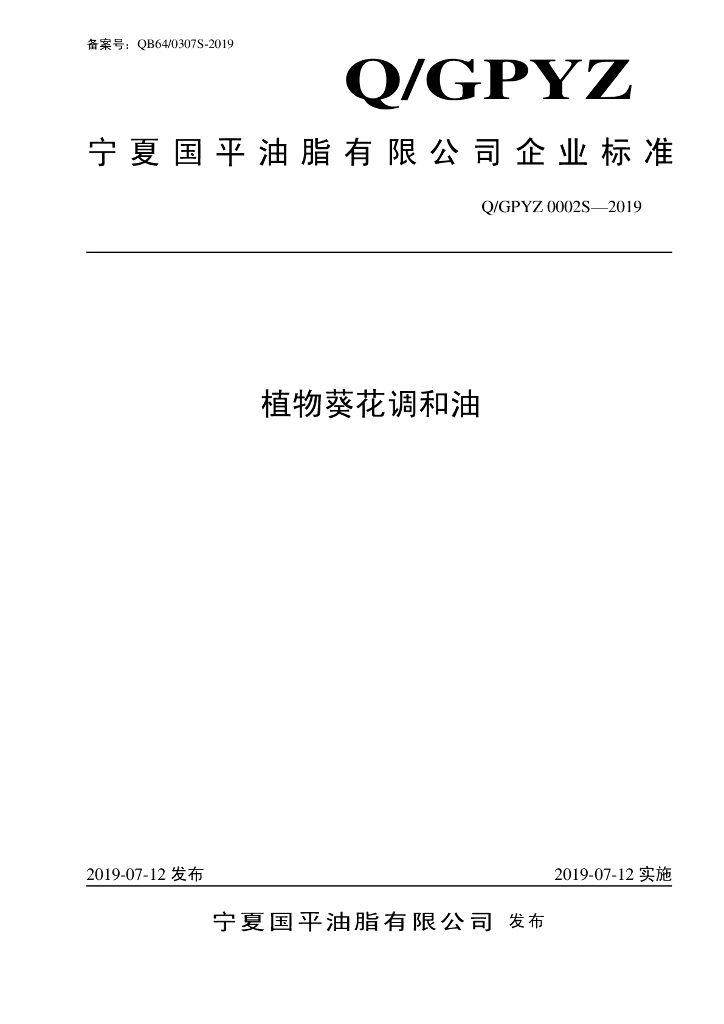 Q/GPYZ 0002S-2019 标准预览