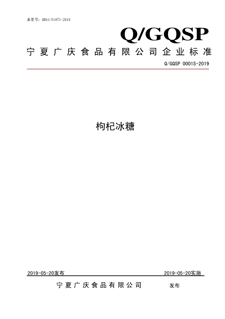 Q/GQSP 0001S-2019 标准预览