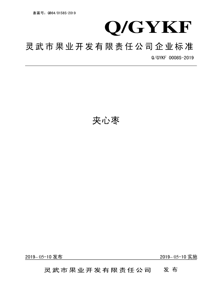 Q/GYKF 0008S-2019 标准预览