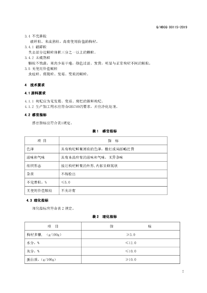 Q/HBGQ 0011S-2019 标准预览