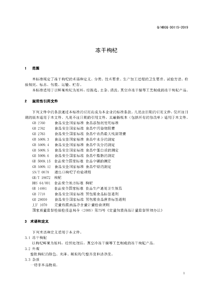 Q/HBGQ 0011S-2019 标准预览