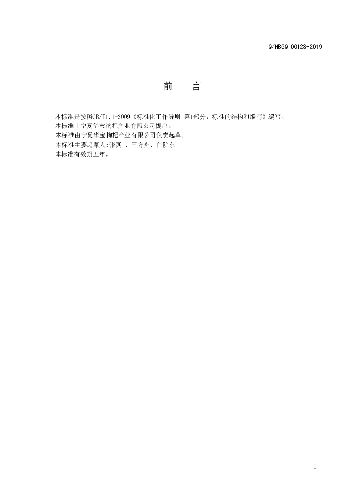 Q/HBGQ 0012S-2019 标准预览