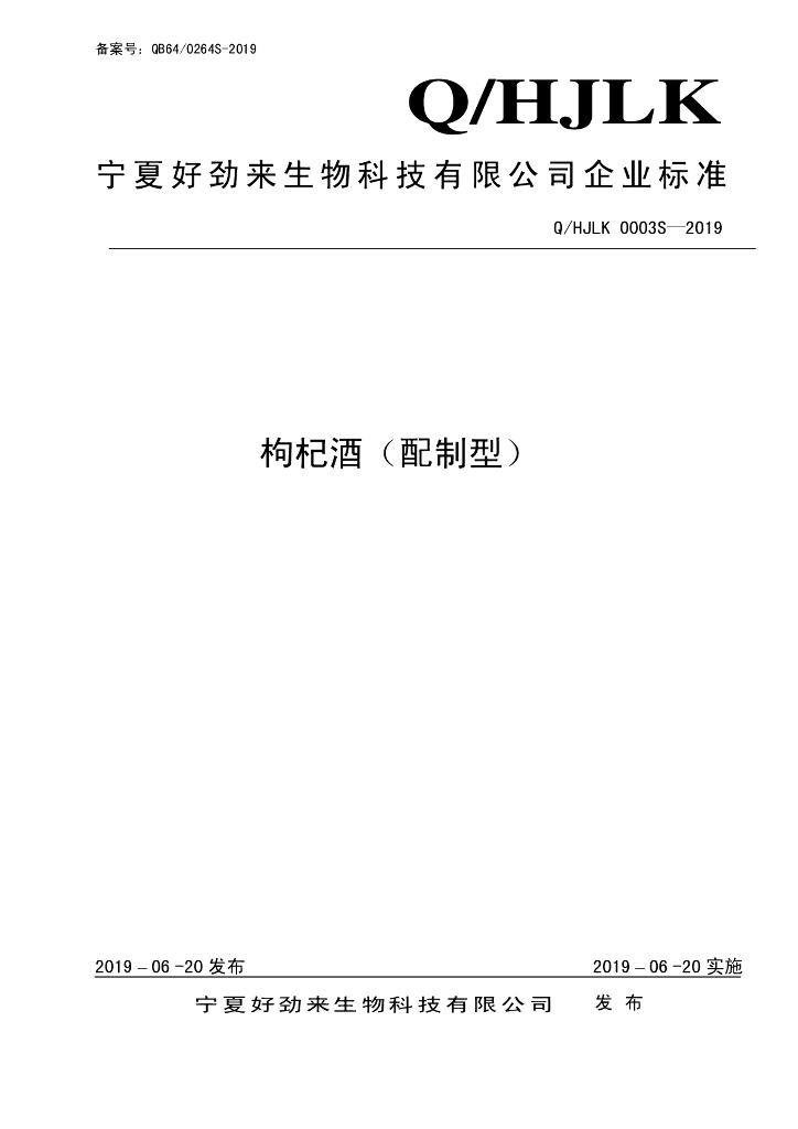 Q/HJLK 0003S-2019 标准预览