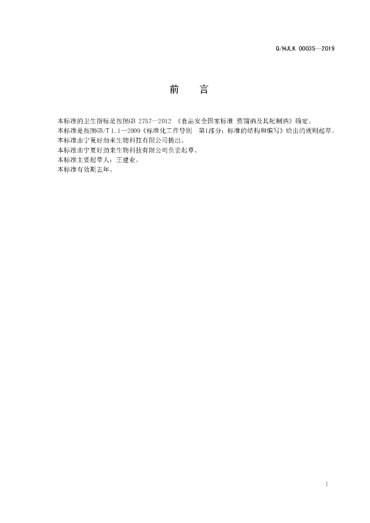 Q/HJLK 0003S-2019 标准预览