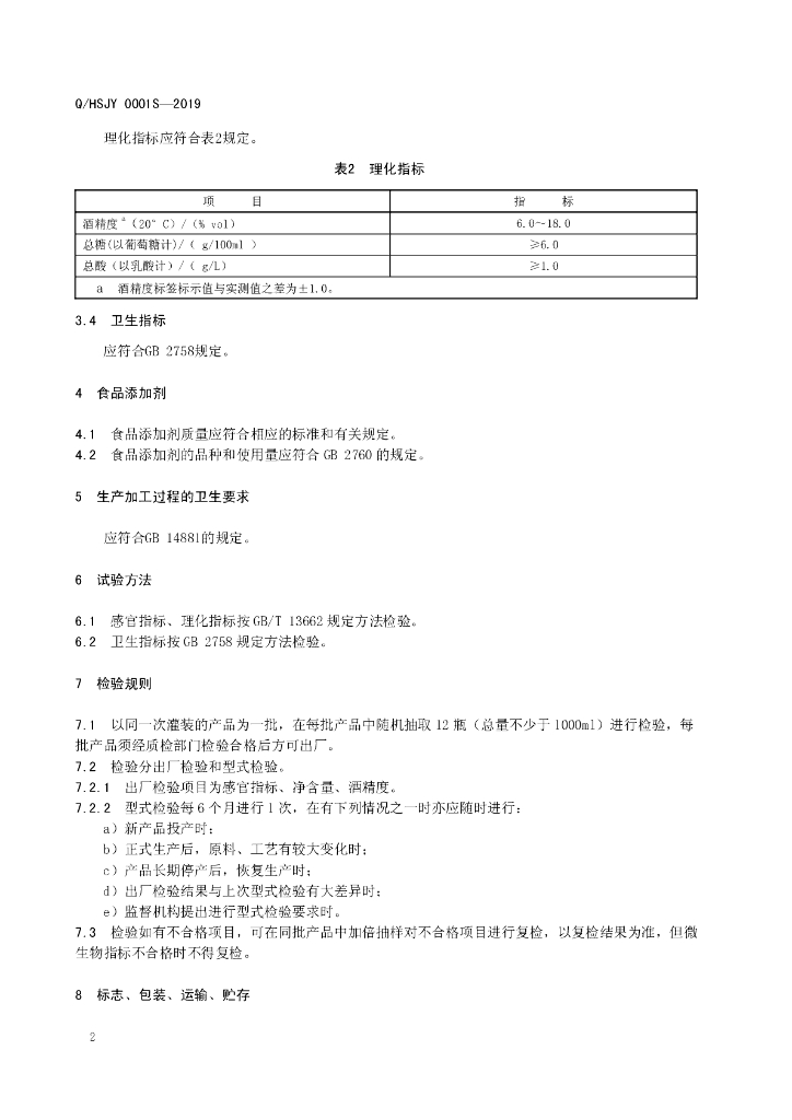 Q/HSJY 0001S-2019 标准预览