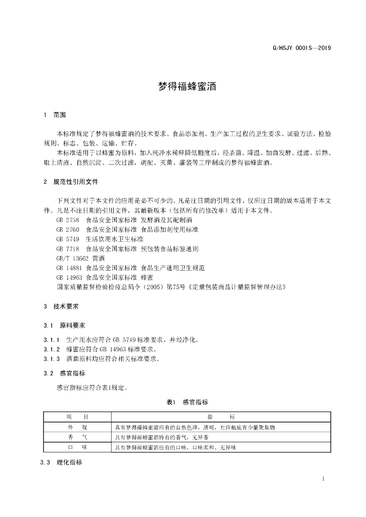 Q/HSJY 0001S-2019 标准预览