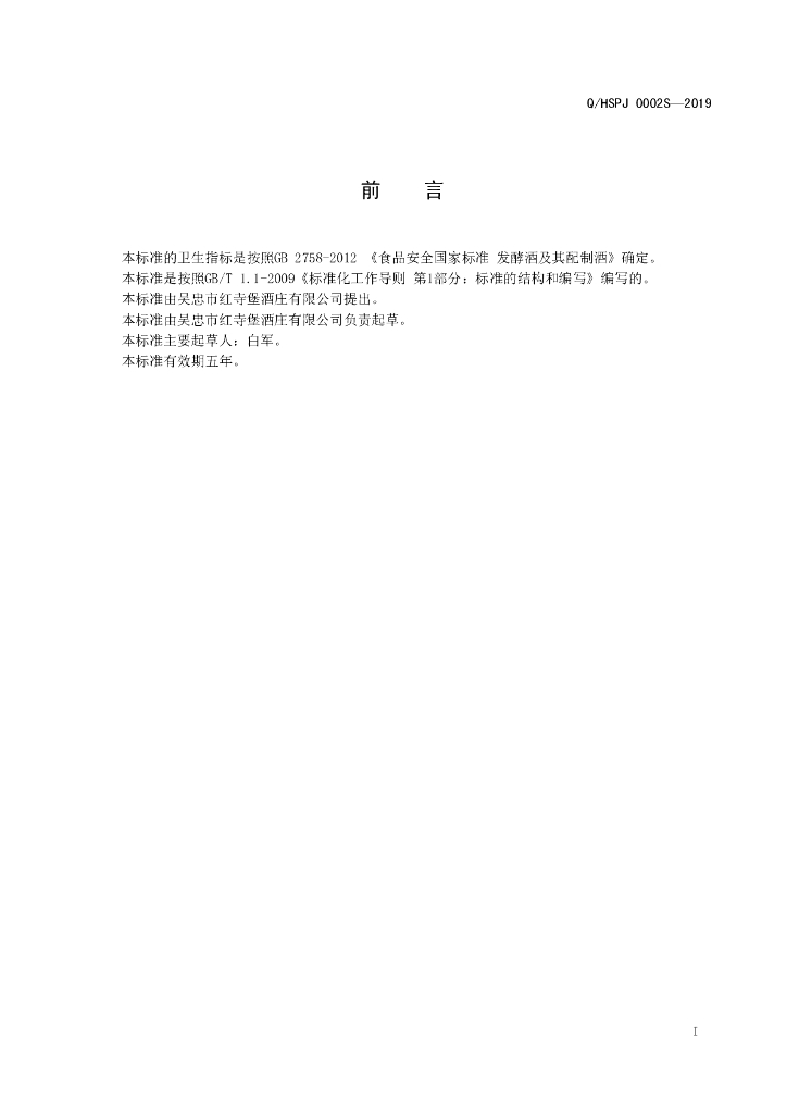 Q/HSPJ 0002S-2019 标准预览