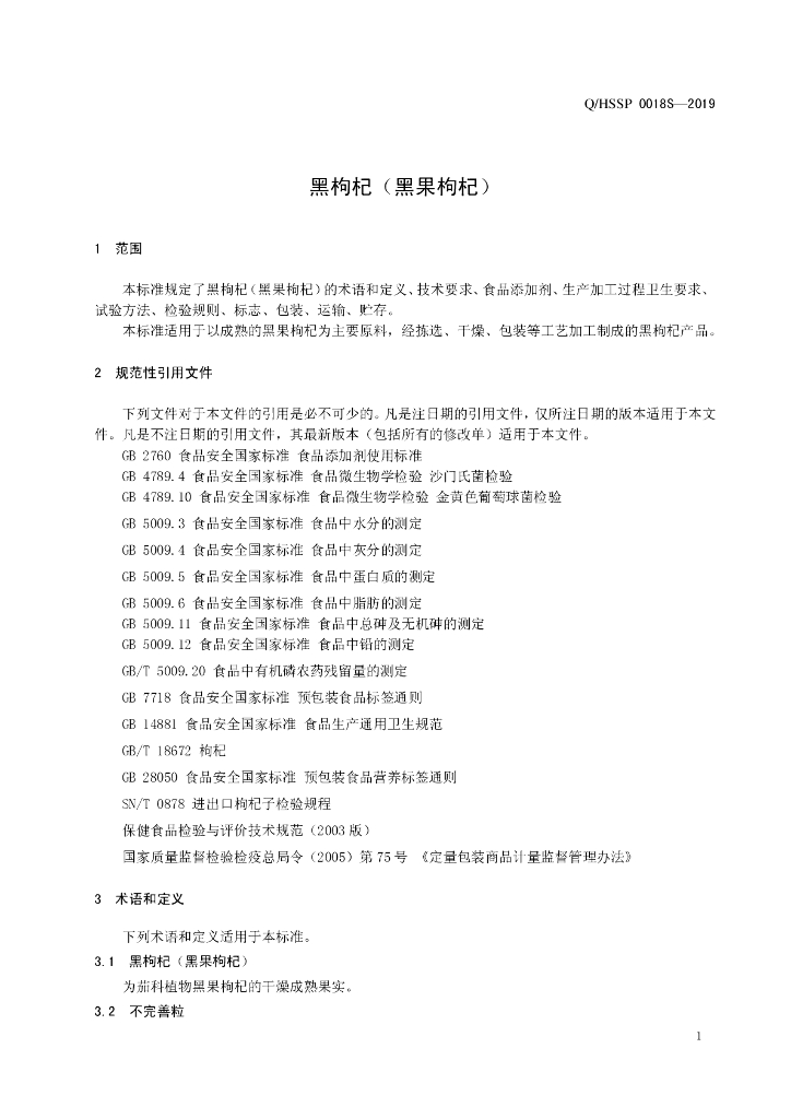 Q/HSSP 0018S-2019 标准预览