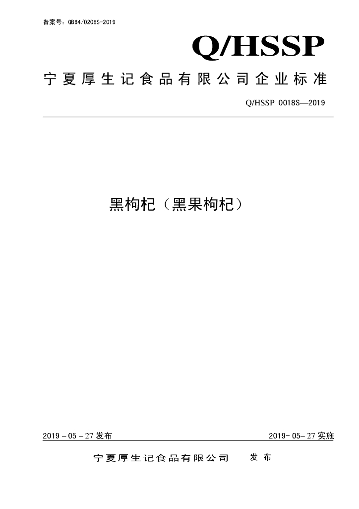 Q/HSSP 0018S-2019 标准预览
