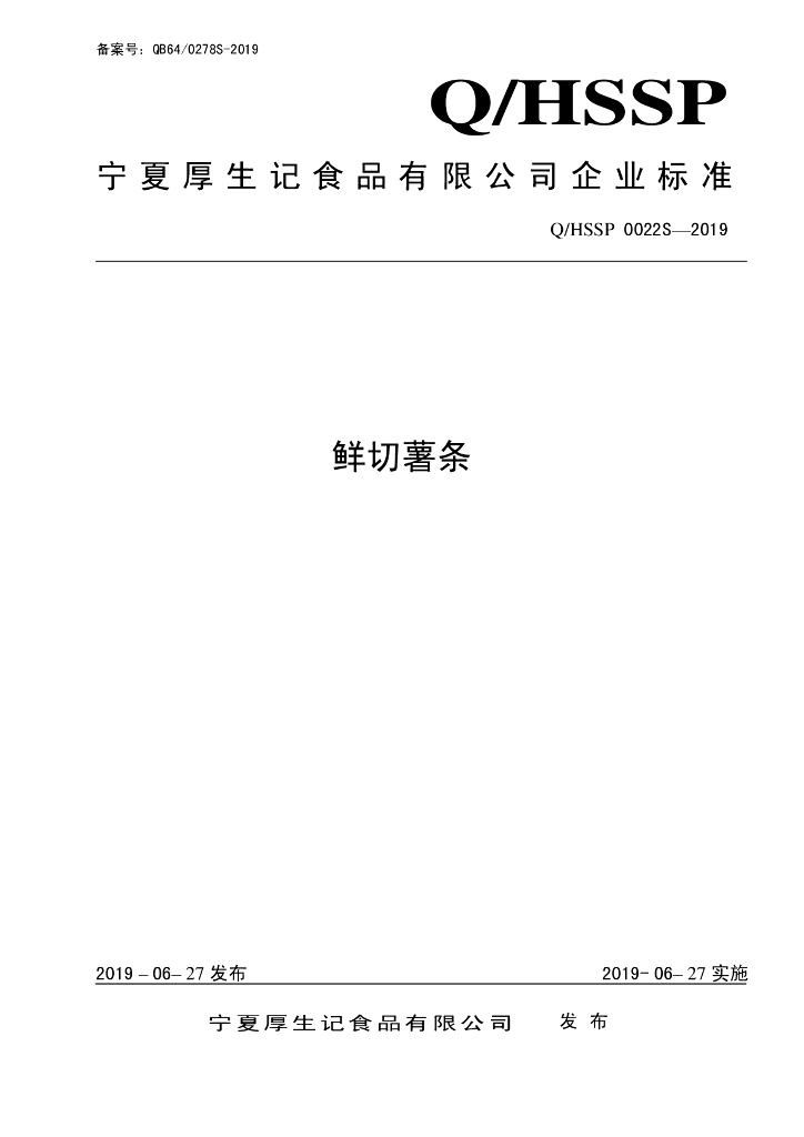 Q/HSSP 0022S-2019 标准预览