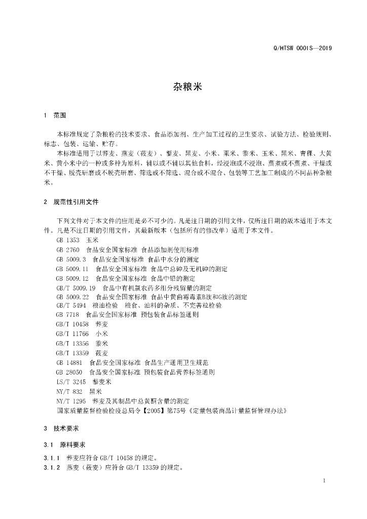 Q/HTSW 0001S-2019 标准预览