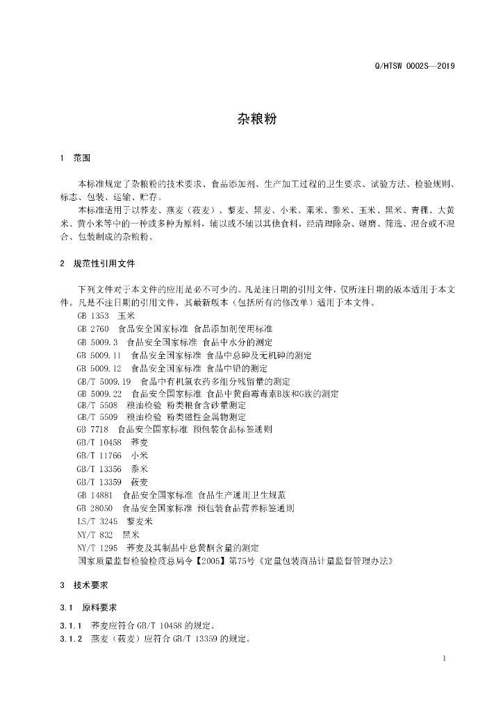 Q/HTSW 0002S-2019 标准预览