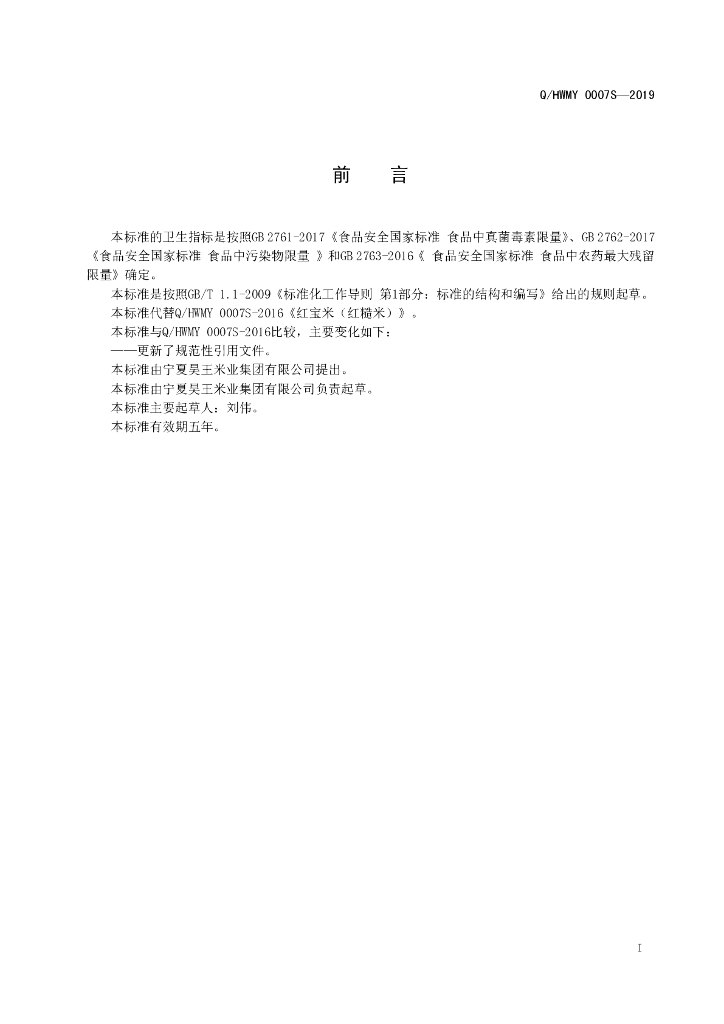 Q/HWMY 0007S-2019 标准预览