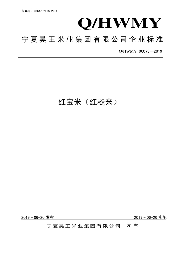 Q/HWMY 0007S-2019 标准预览