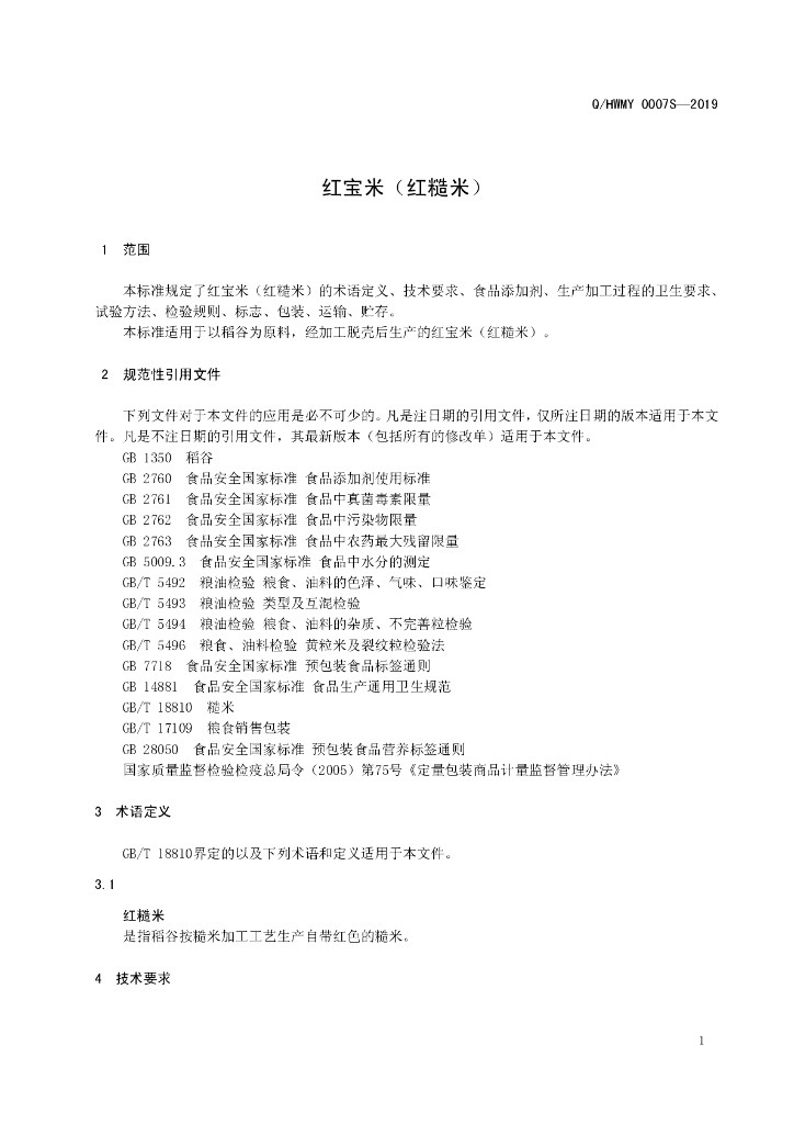 Q/HWMY 0007S-2019 标准预览