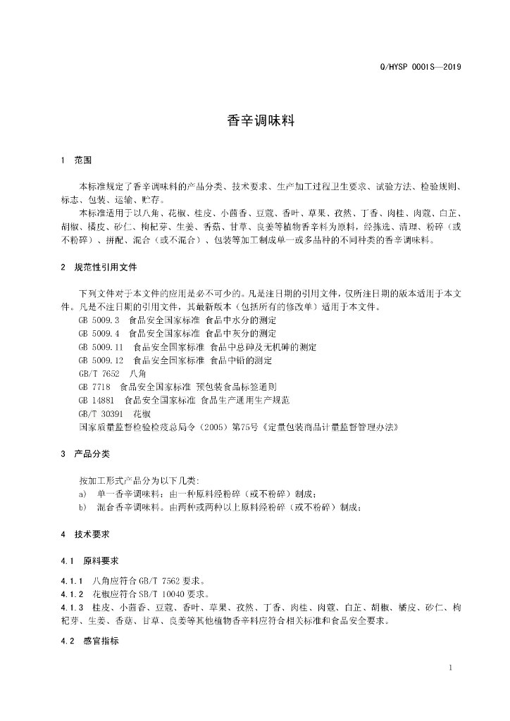Q/HYSP 0001S-2019 标准预览