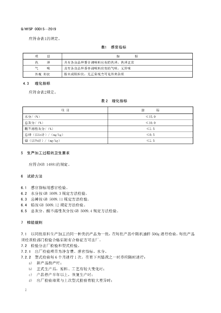 Q/HYSP 0001S-2019 标准预览