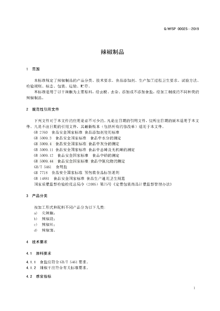 Q/HYSP 0002S-2019 标准预览