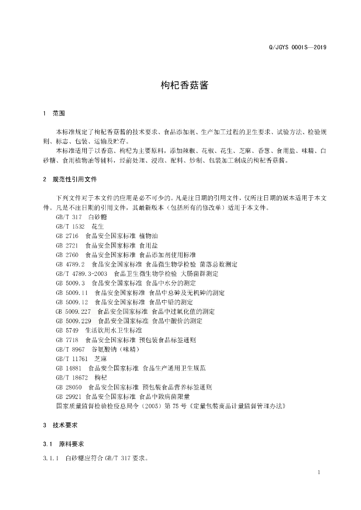 Q/JGYS 0001S-2019 标准预览
