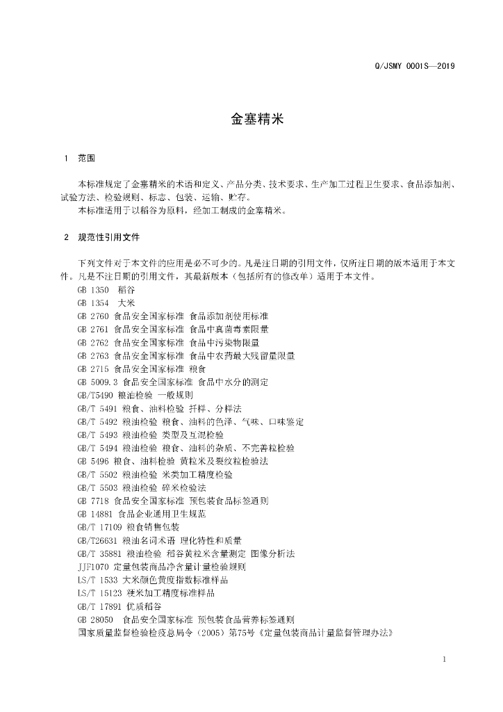 Q/JSMY 0001S-2019 标准预览