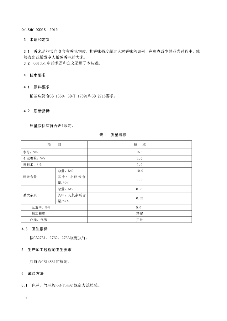 Q/JSMY 0002S-2019 标准预览
