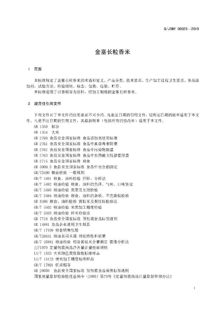 Q/JSMY 0002S-2019 标准预览