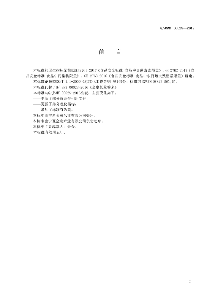 Q/JSMY 0002S-2019 标准预览