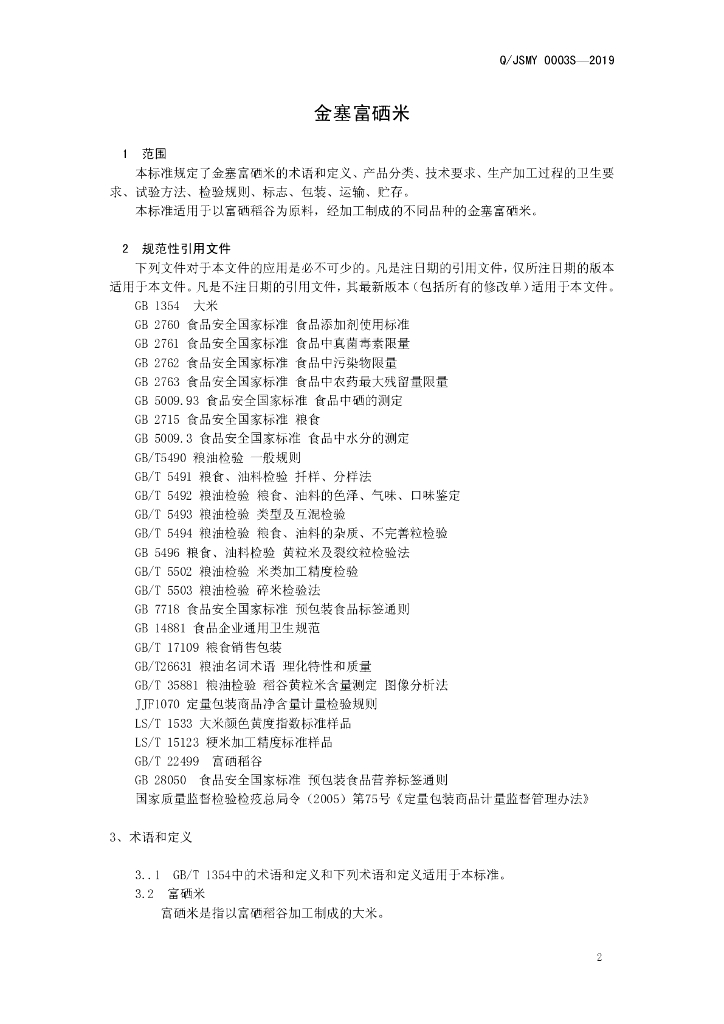 Q/JSMY 0003S-2019 标准预览