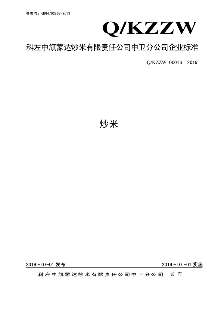 Q/KZZW 0001S-2019 标准预览
