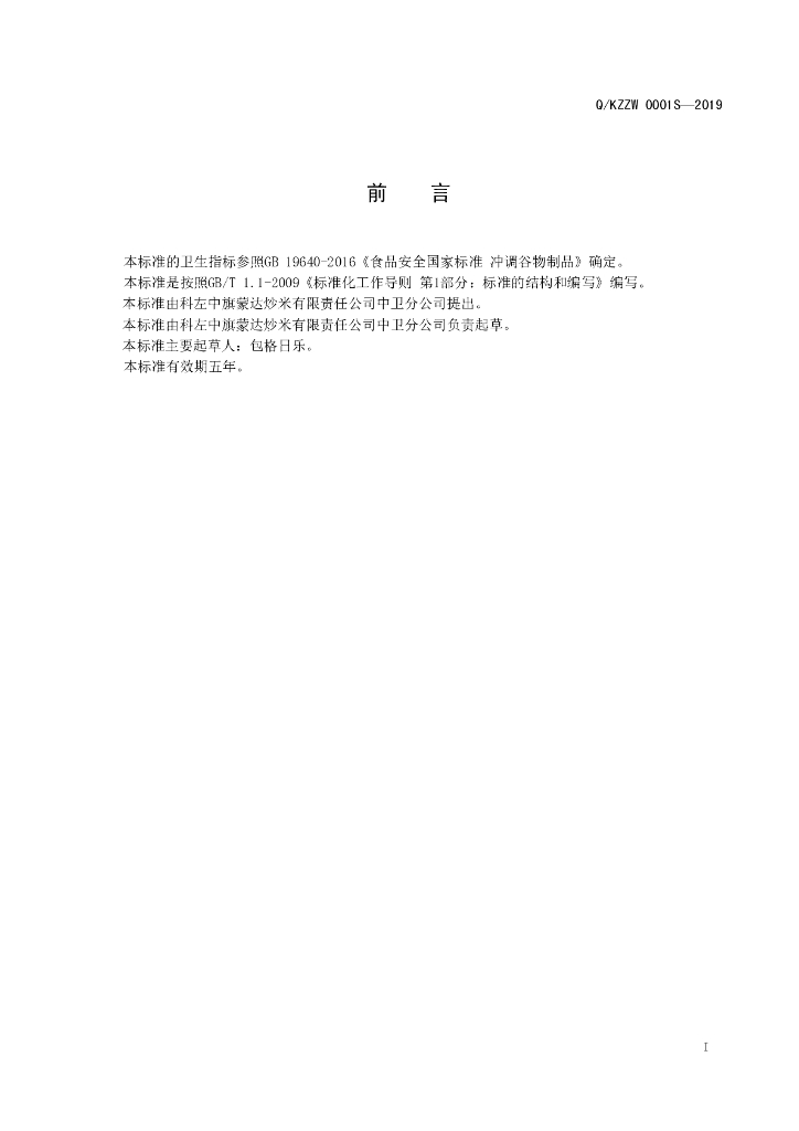 Q/KZZW 0001S-2019 标准预览