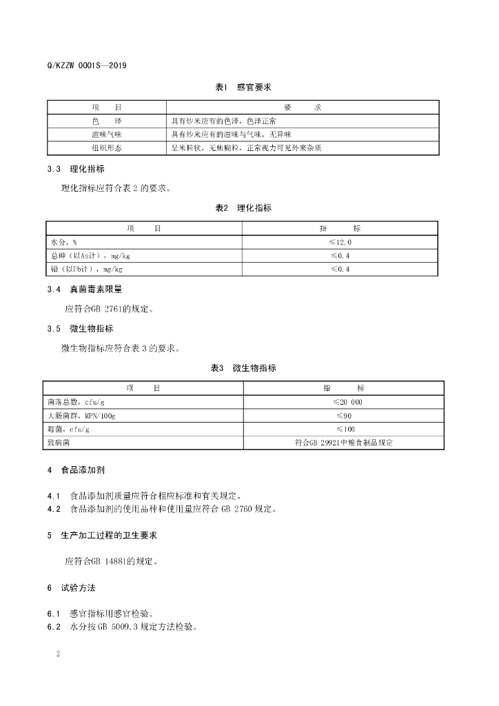 Q/KZZW 0001S-2019 标准预览