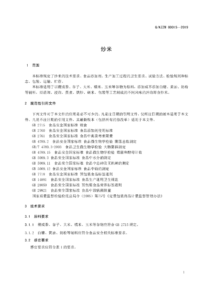 Q/KZZW 0001S-2019 标准预览