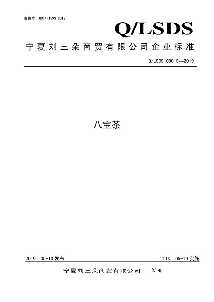 Q/LSDS 0001S-2019 标准预览