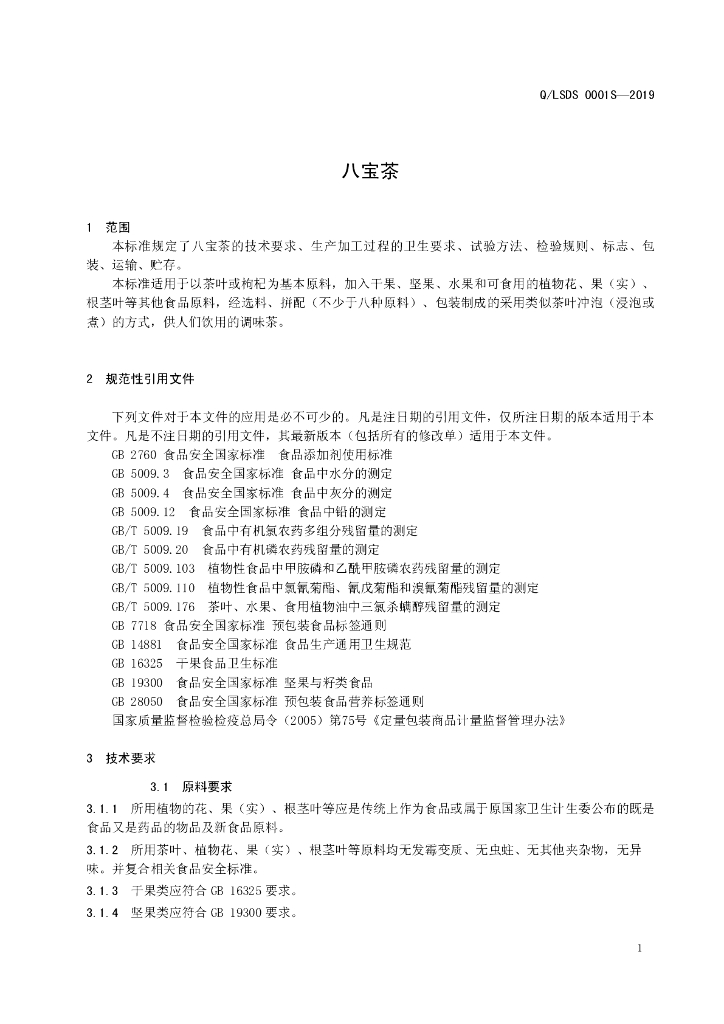 Q/LSDS 0001S-2019 标准预览