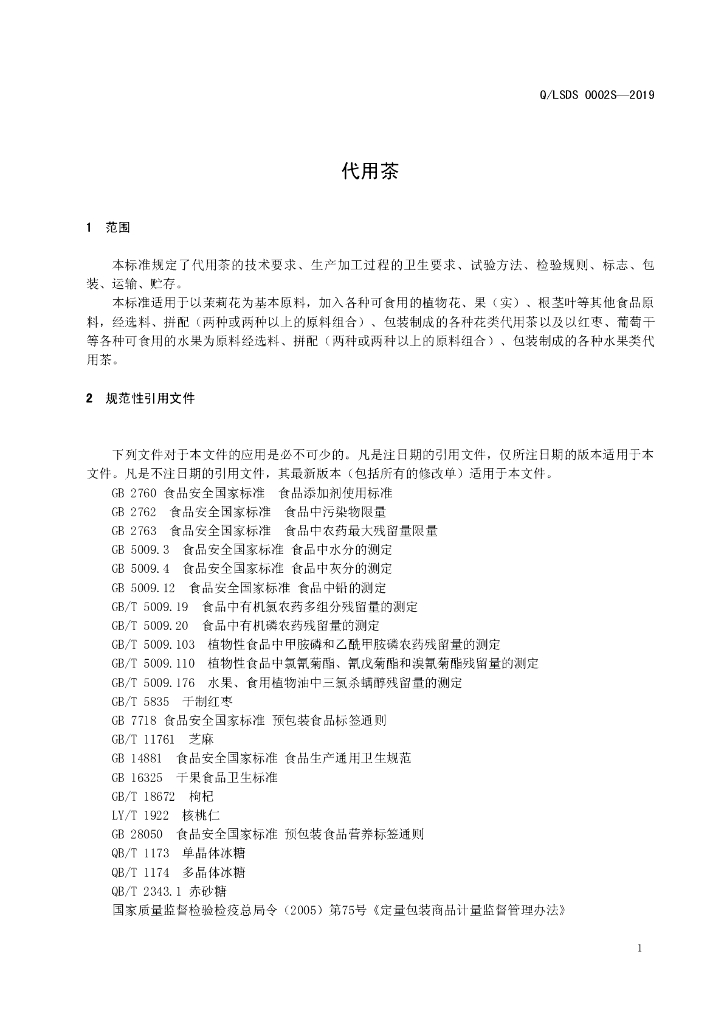 Q/LSDS 0002S-2019 标准预览