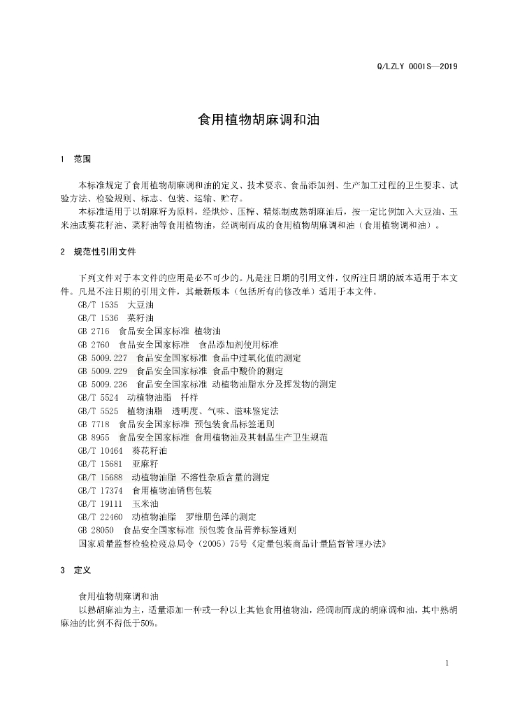 Q/LZLY 0001S-2019 标准预览