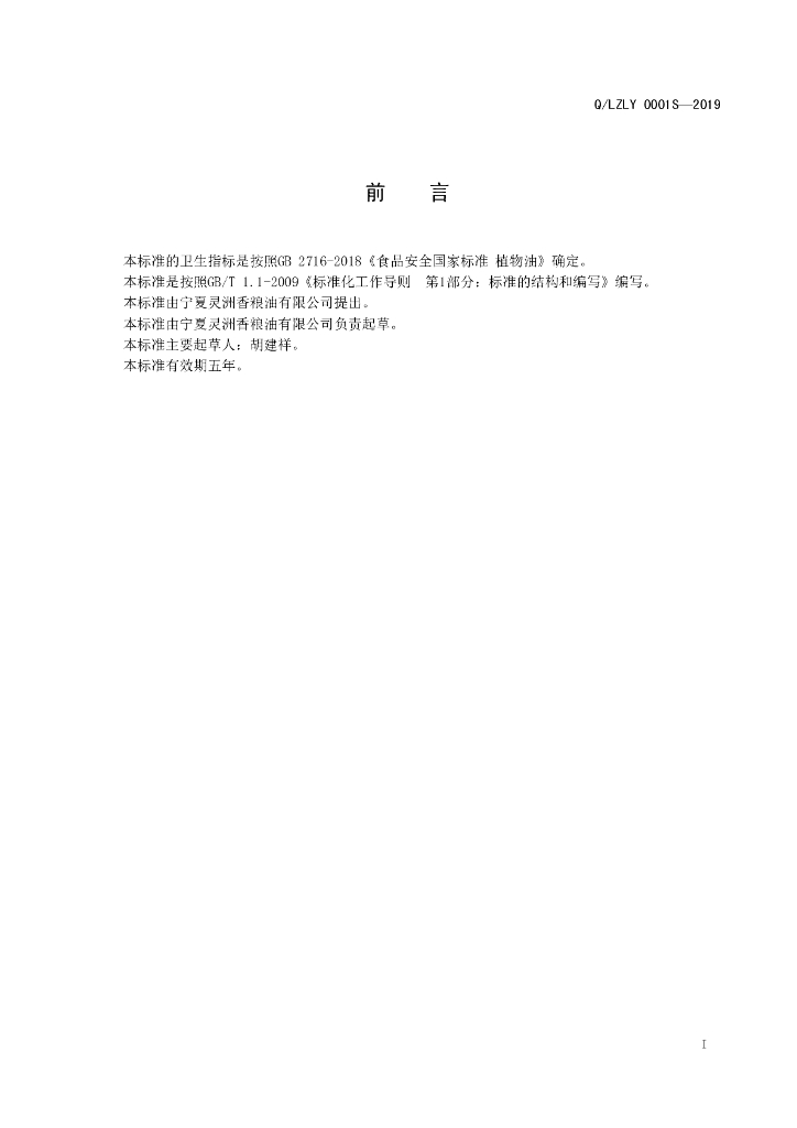 Q/LZLY 0001S-2019 标准预览