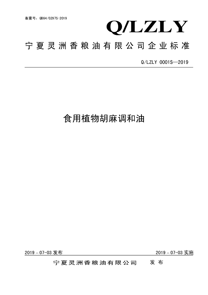 Q/LZLY 0001S-2019 标准预览