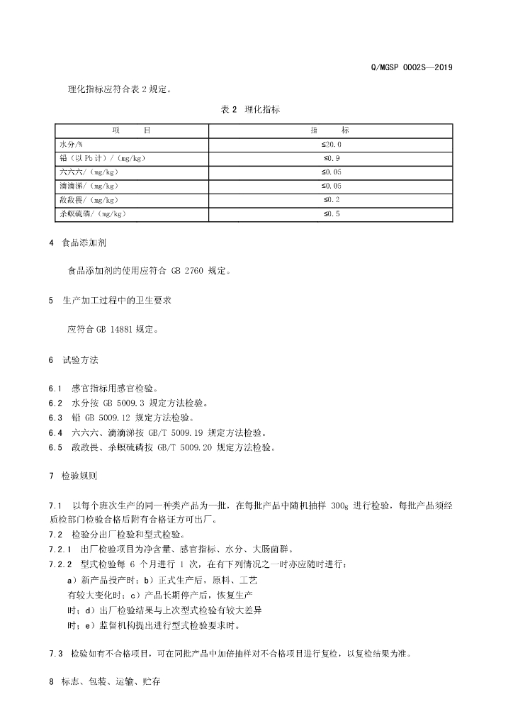 Q/MGSP 0002S-2019 标准预览