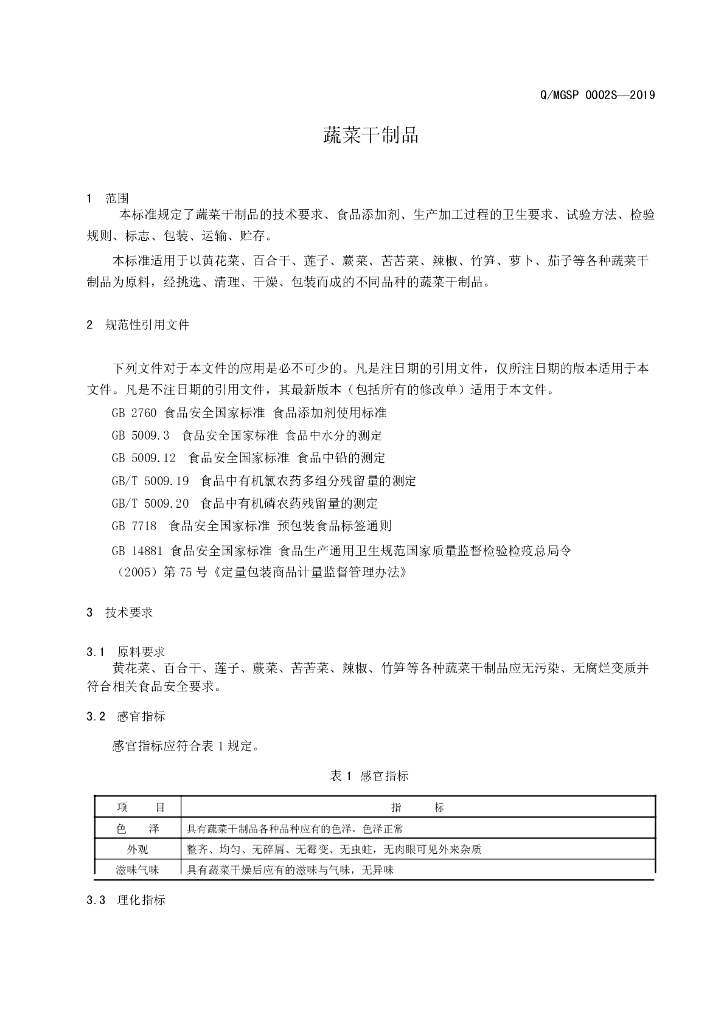 Q/MGSP 0002S-2019 标准预览